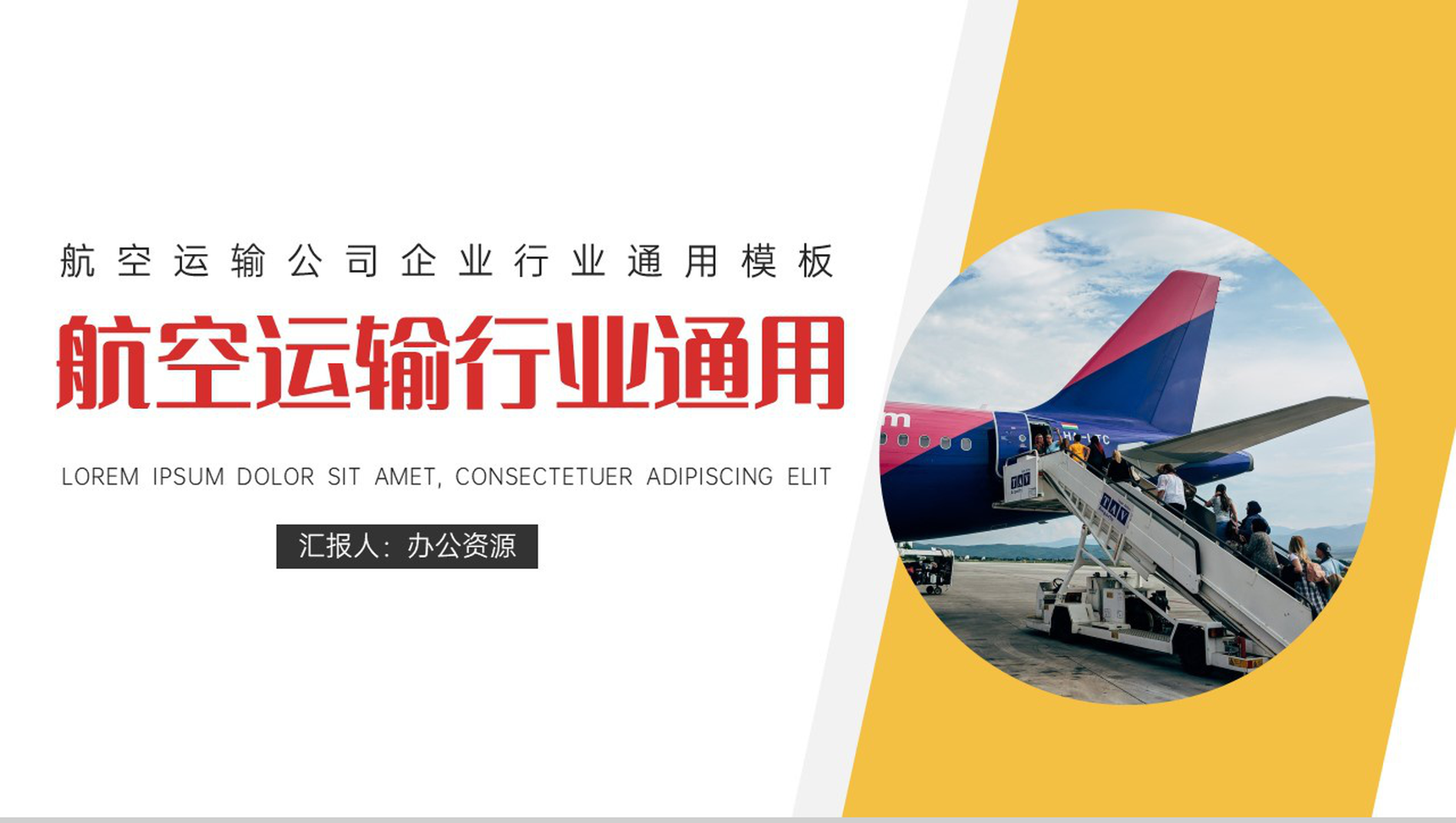 航空运输公司企业行业通用PPT模板