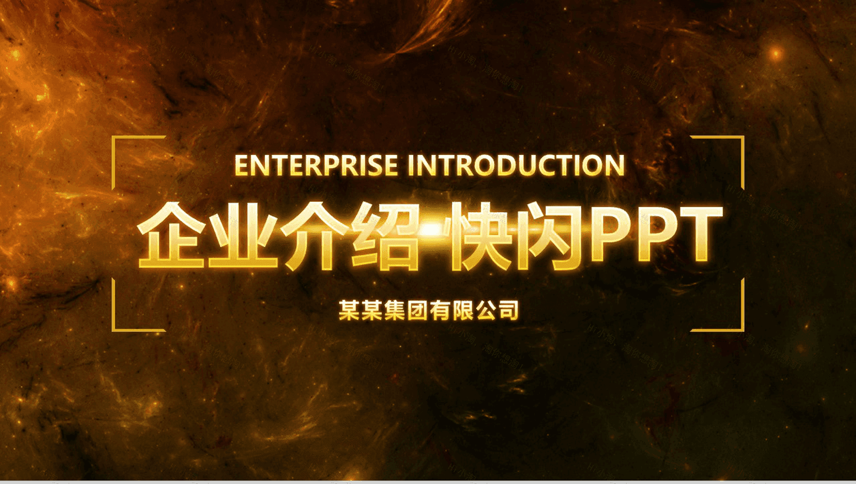 大气高端公司简介企业介绍快闪动态PPT模板-1