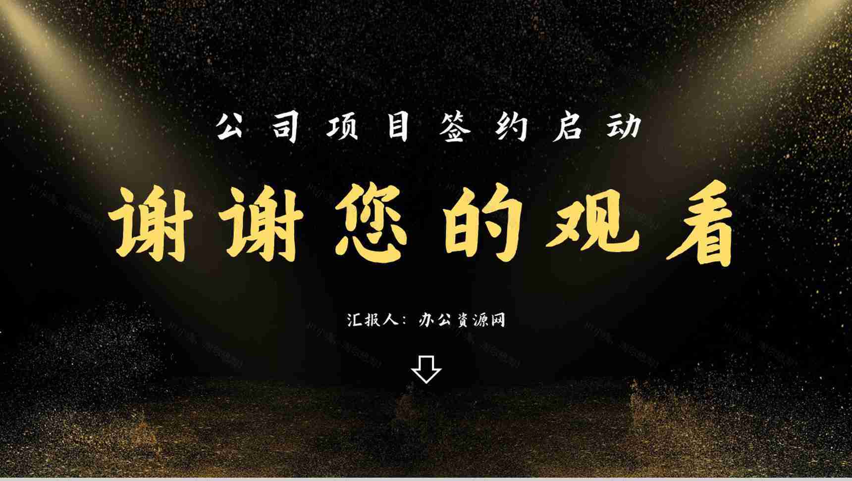 黑金公司商业项目发布会签约启动仪式PPT模板-11