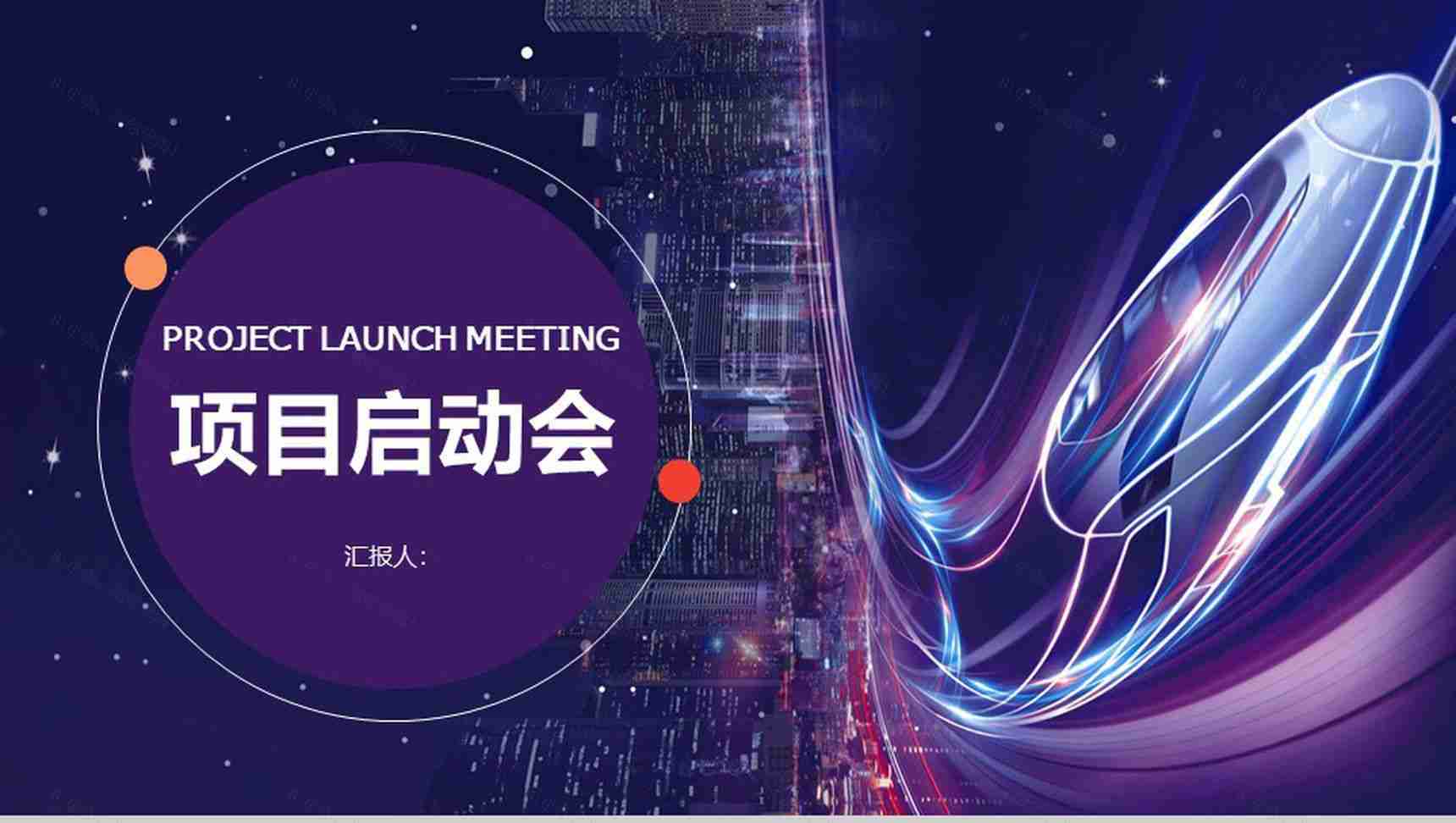 商务风企业项目启动会PPT模板-1