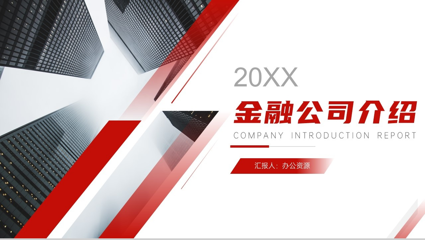 简单的公司介绍文案开场白金融投资公司简介宣传册PPT模板