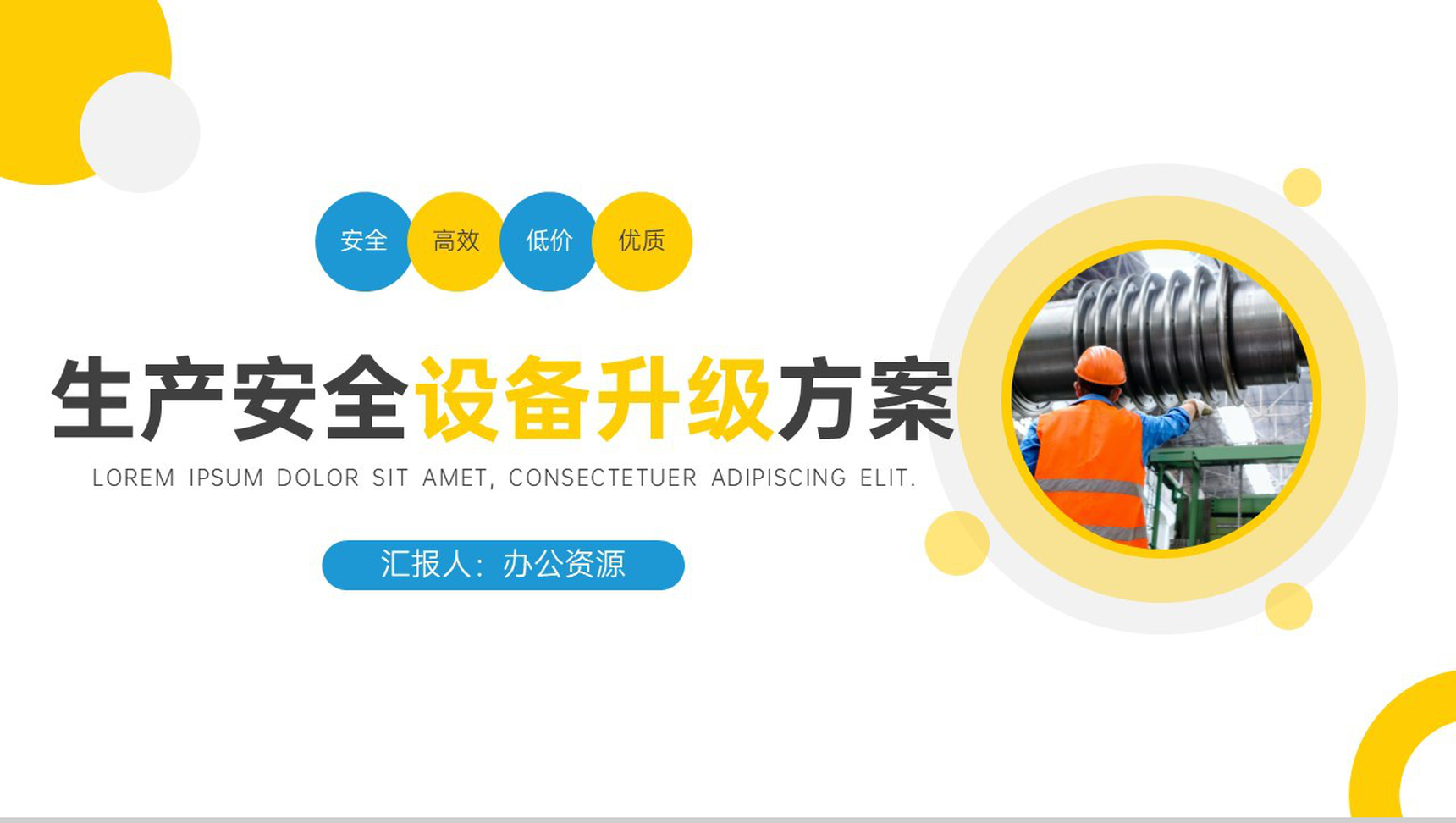 企业生产安全设备升级方案PPT模板