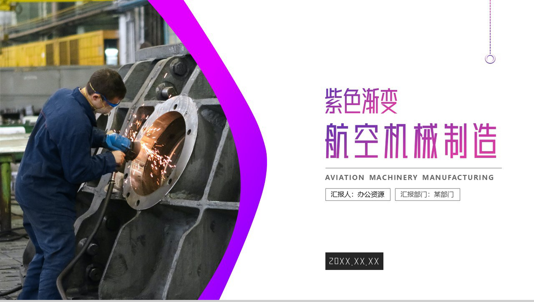 紫色渐变航空机械制造PPT模板