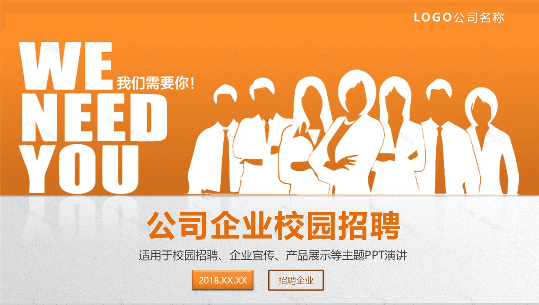 橙白简约商务公司企业宣传校园招聘主题演讲方案PPT模板-1