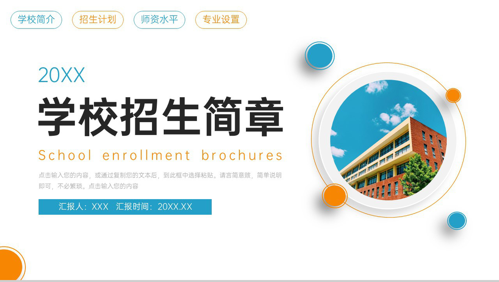 创意简洁学校招生简章师资水平介绍PPT模板