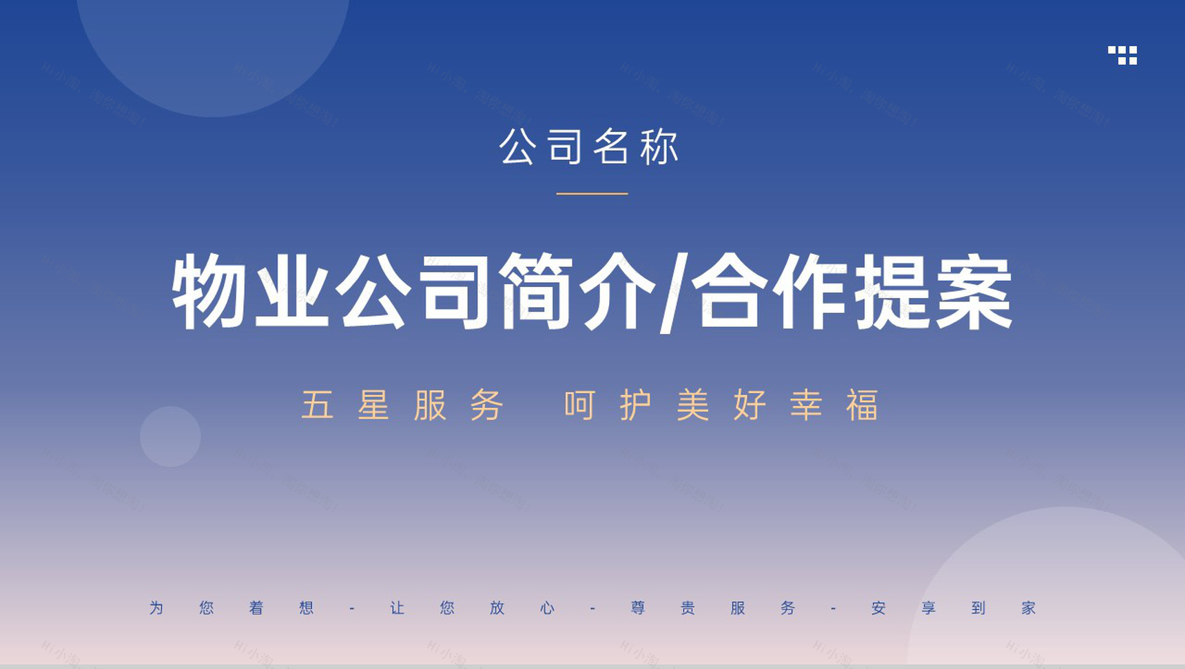 渐变蓝简洁物业公司简介项目合作提案介绍PPT模板-1