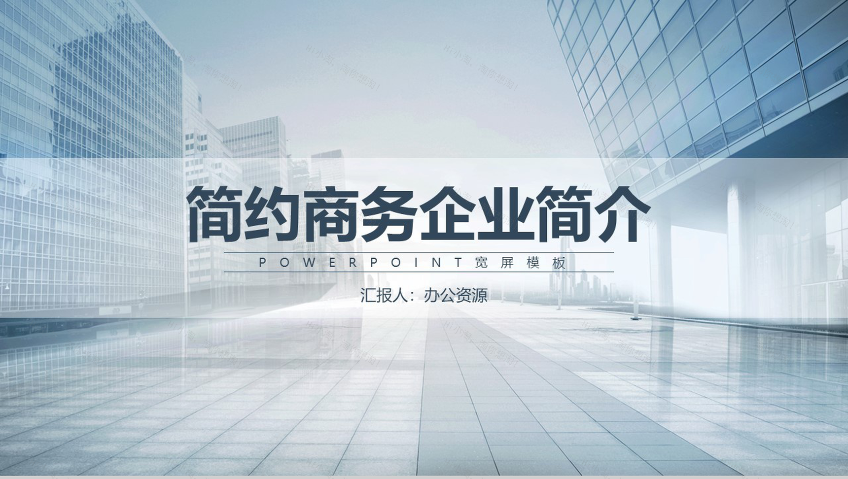 简约商务都市风格企业简介产品介绍PPT模板-1