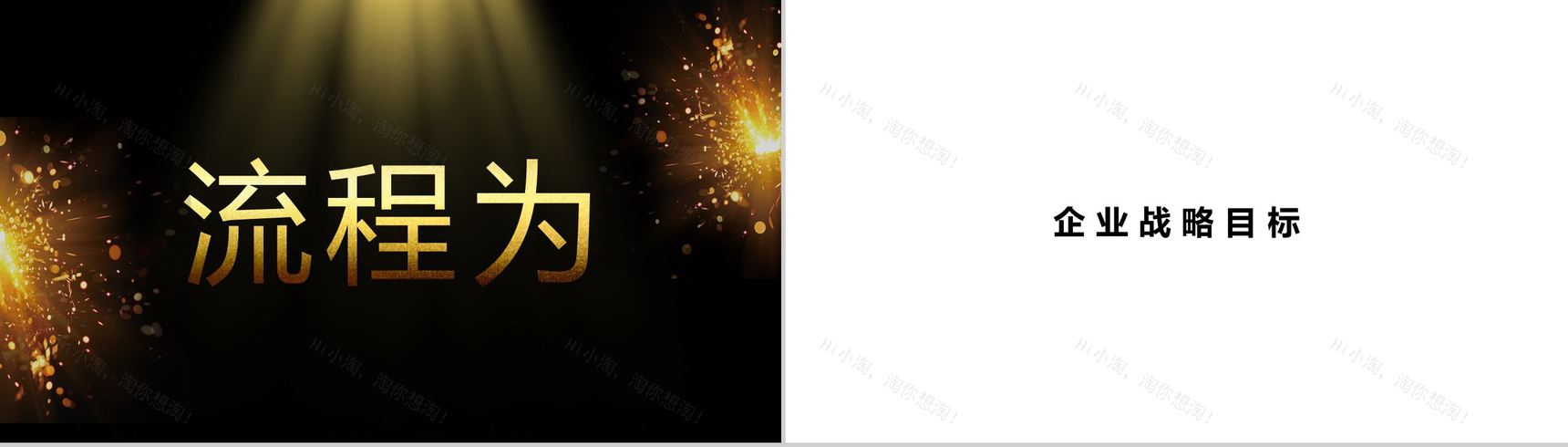 黑金系企业通用开场快闪PPT模板-39