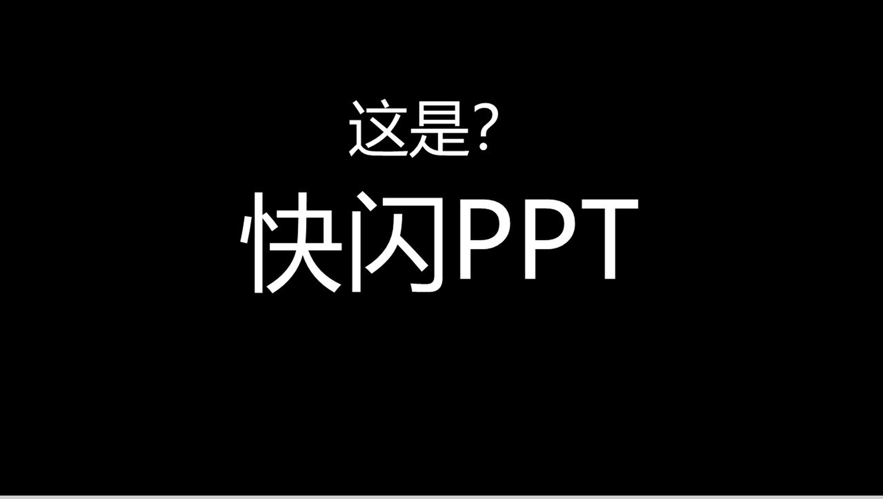 个性简约快闪公司产品企业简介PPT模板