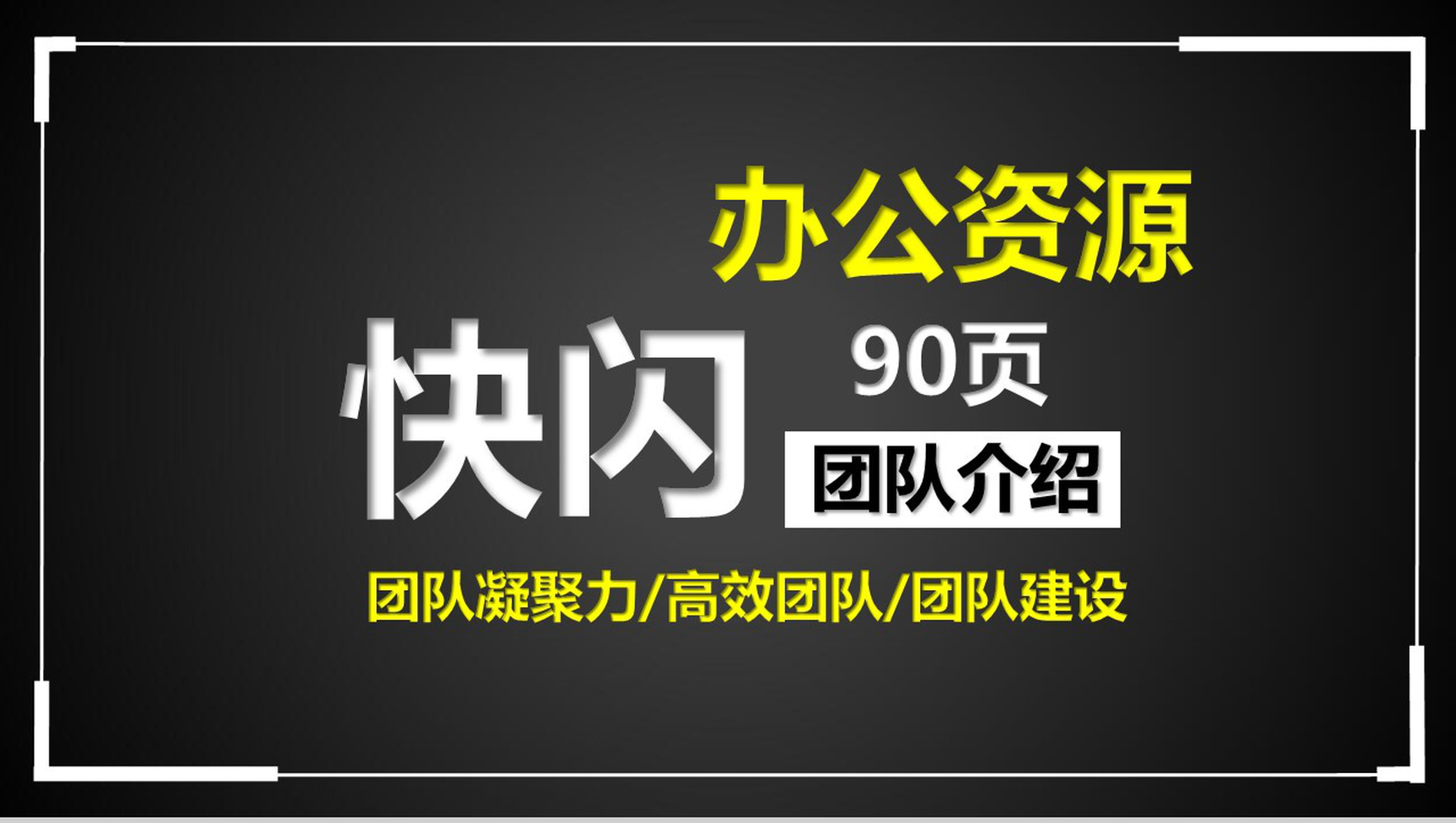 炫酷动态图文快闪公司团队介绍团队建设PPT模板