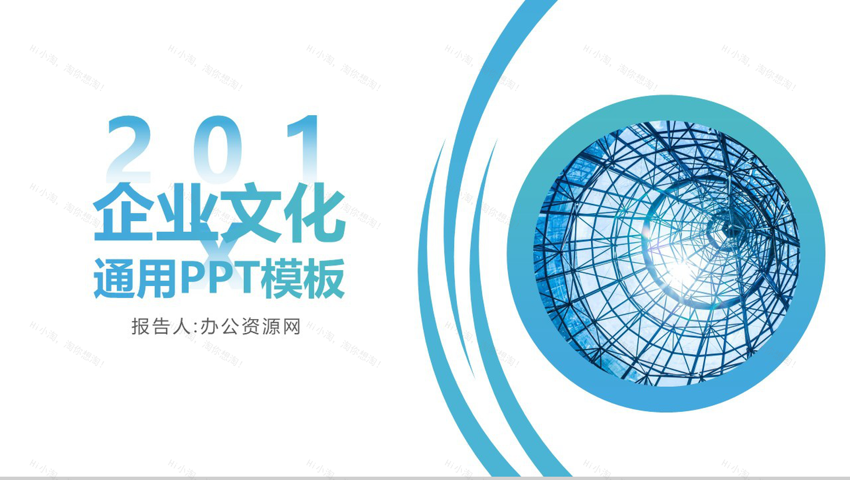 蓝色简约都市风企业文化宣传通用PPT模板-1
