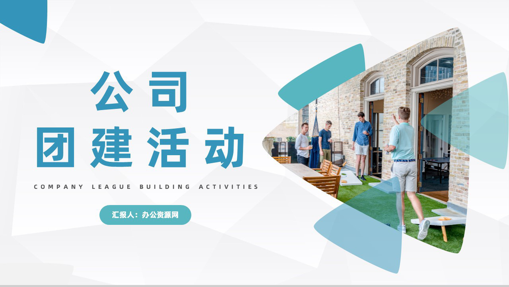 企业团队建设活动策划公司团建策划方案汇报通用PPT模板