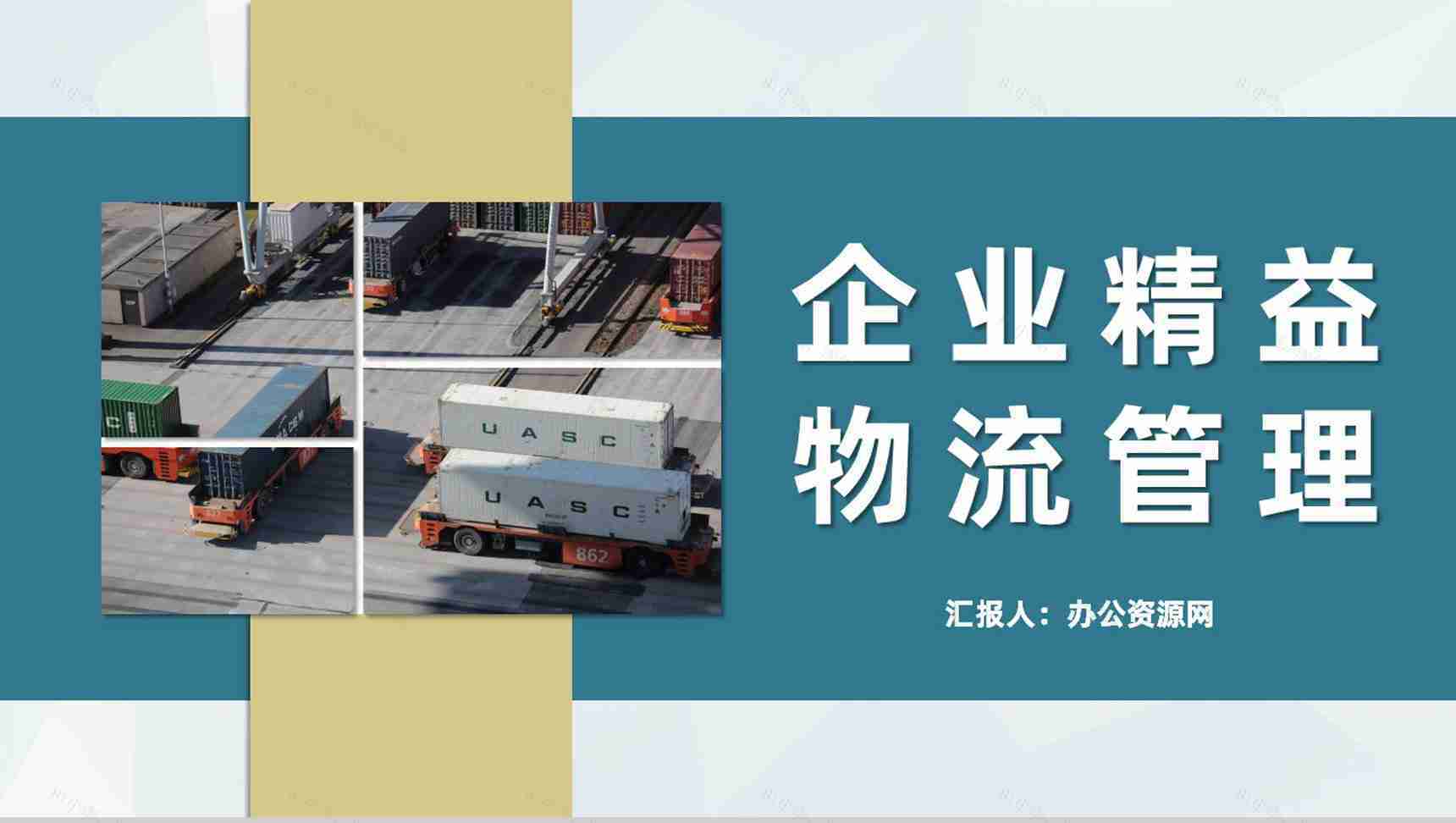 企业精益物流管理规范生产现场管理流程要求PPT模板-1