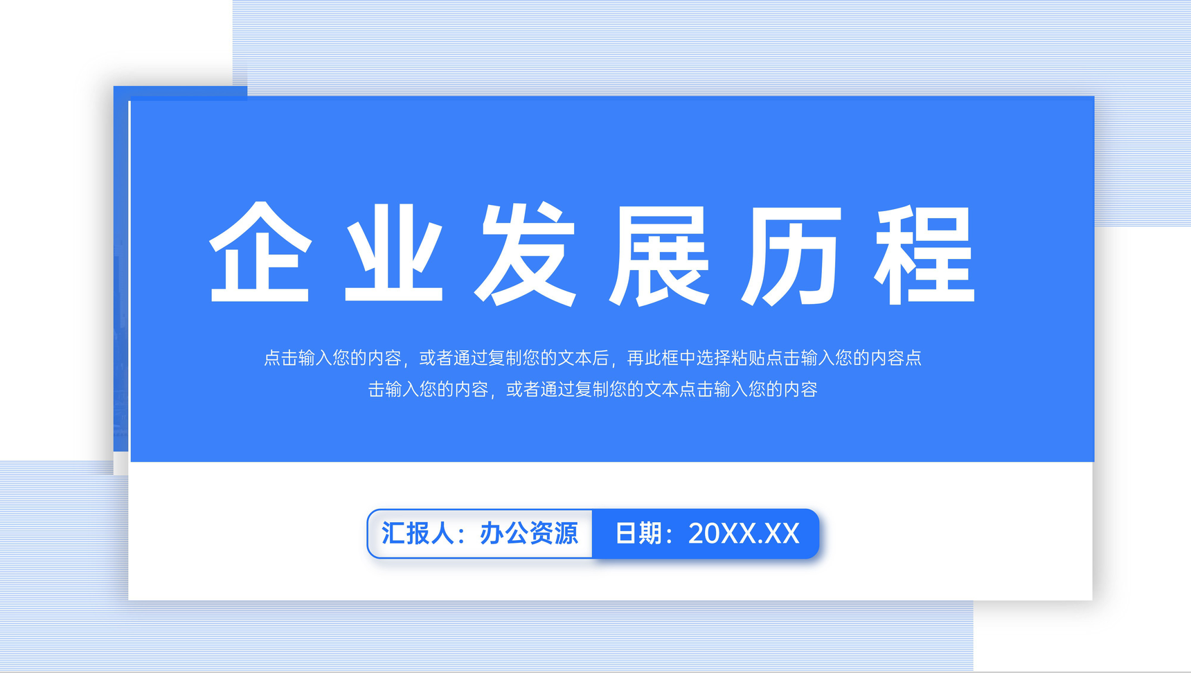 蓝色简约企业发展历程规划书PPT模板