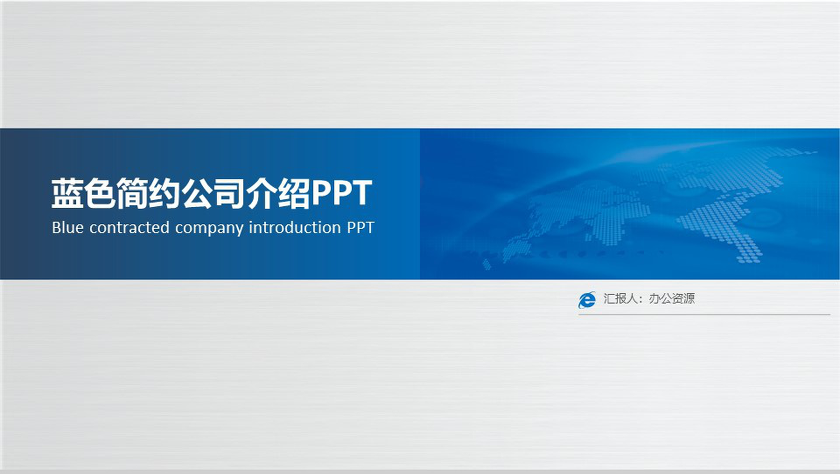 简单的公司介绍开场白文案公司简介宣传册PPT模板