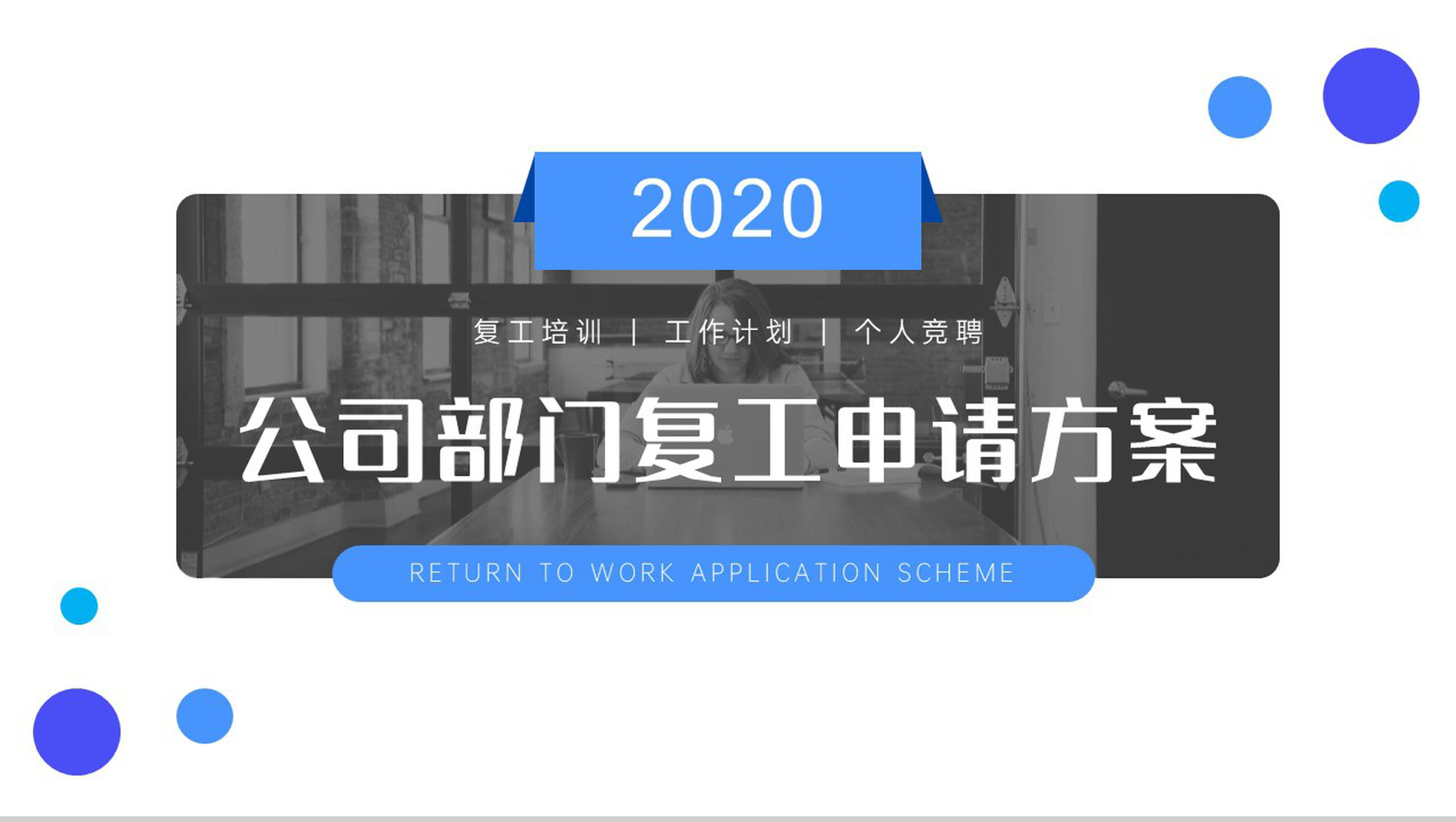 202X公司部门复工申请方案PPT模板