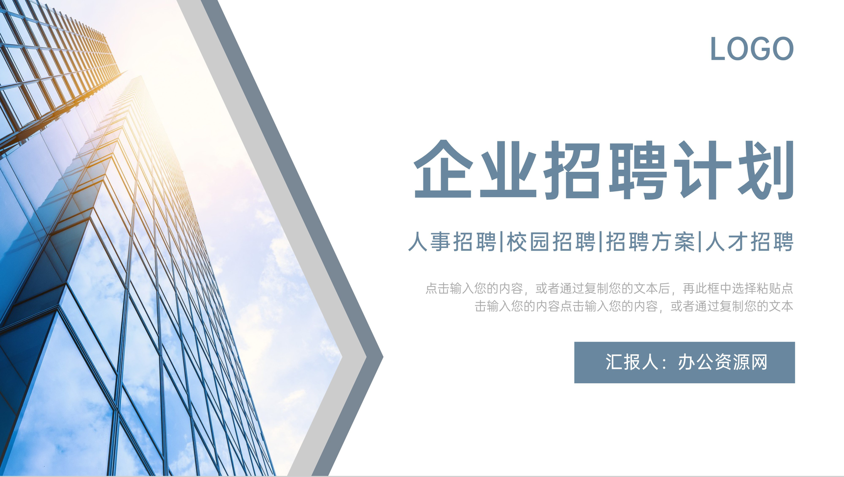 企业招聘计划人才引进方案PPT模板