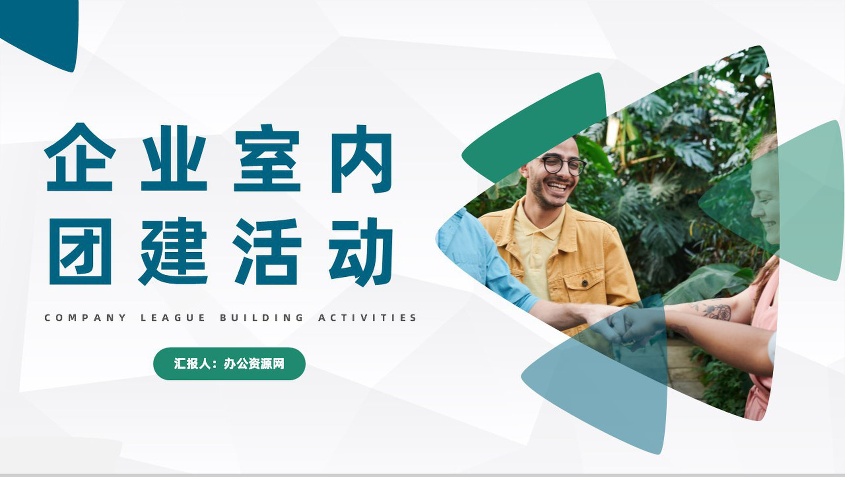 企业室内团队建设公司管理员工培训团建活动策划工作汇报PPT模板