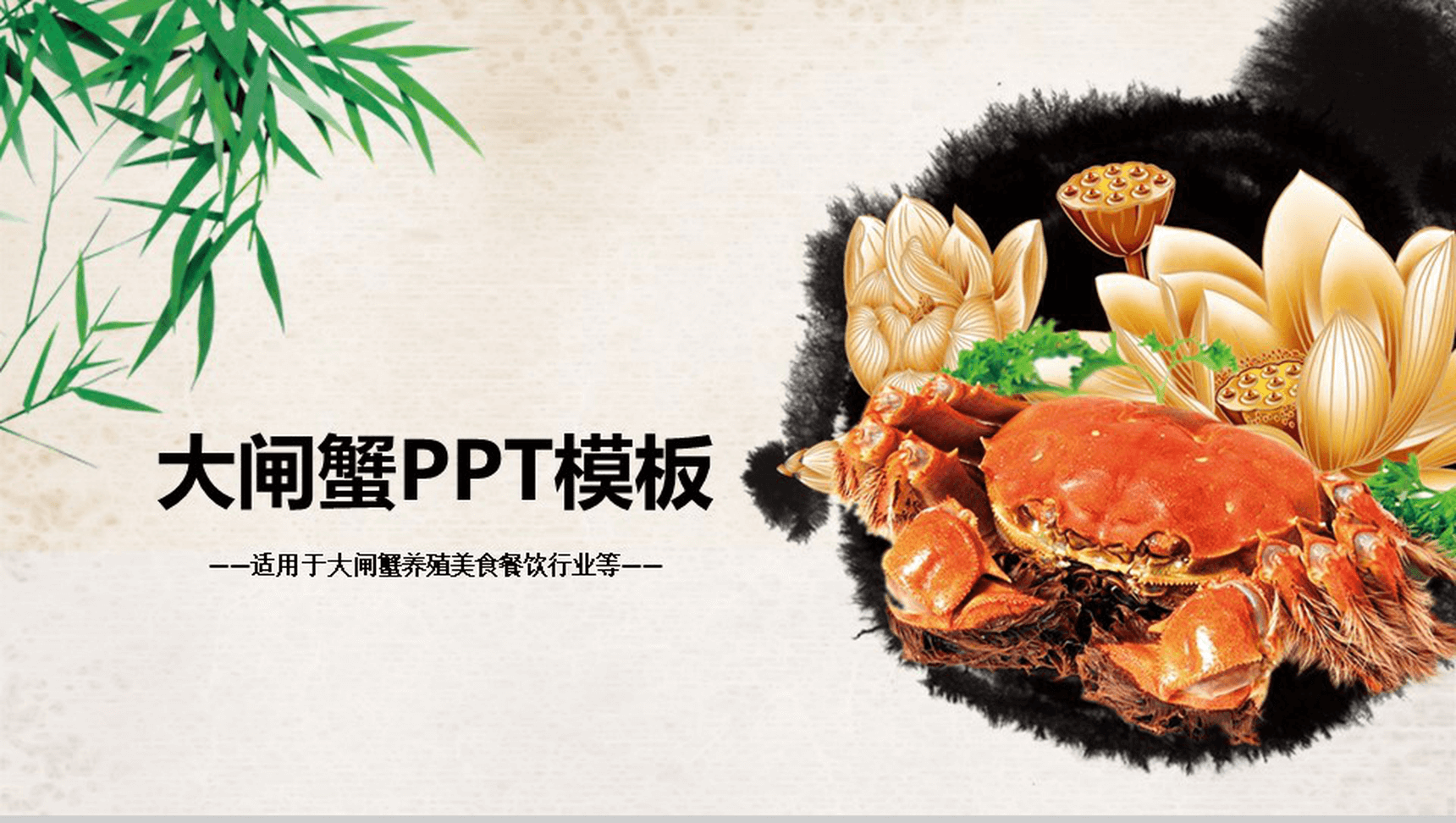 大闸蟹养殖美食餐饮行业PPT模板