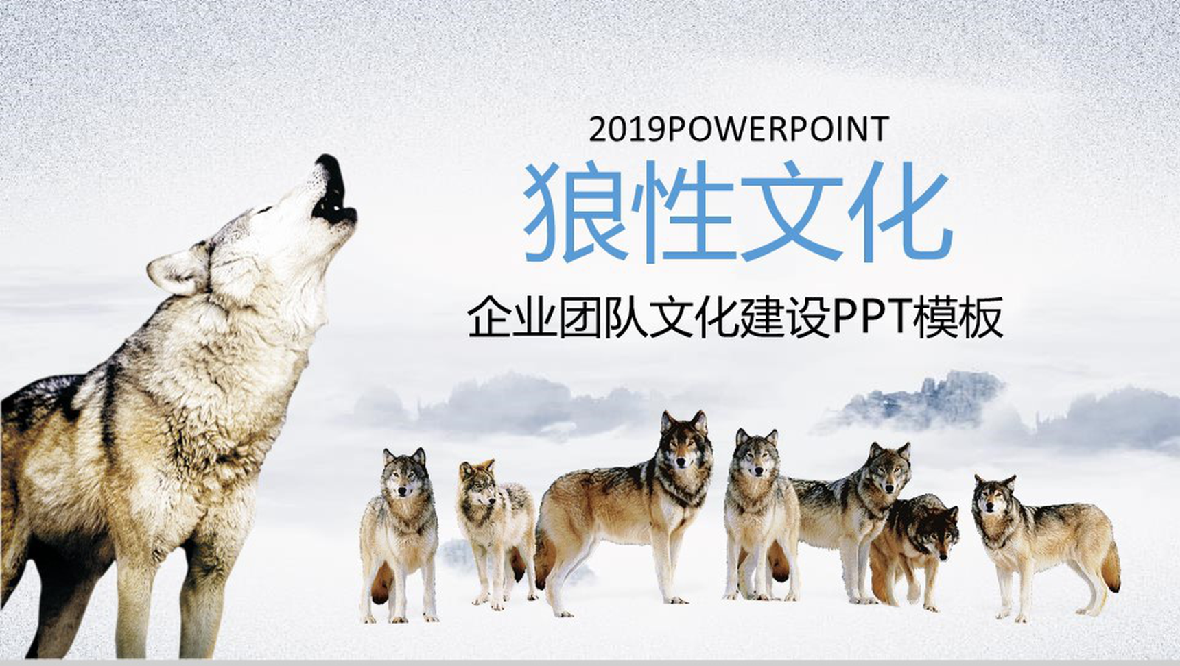 企业团队2019狼性文化文化建设PPT模板