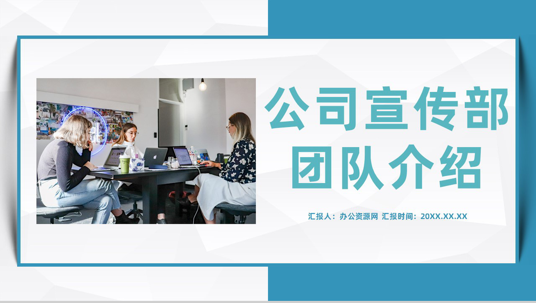 公司宣传部门团队介绍企业产品简介推广通用PPT模板