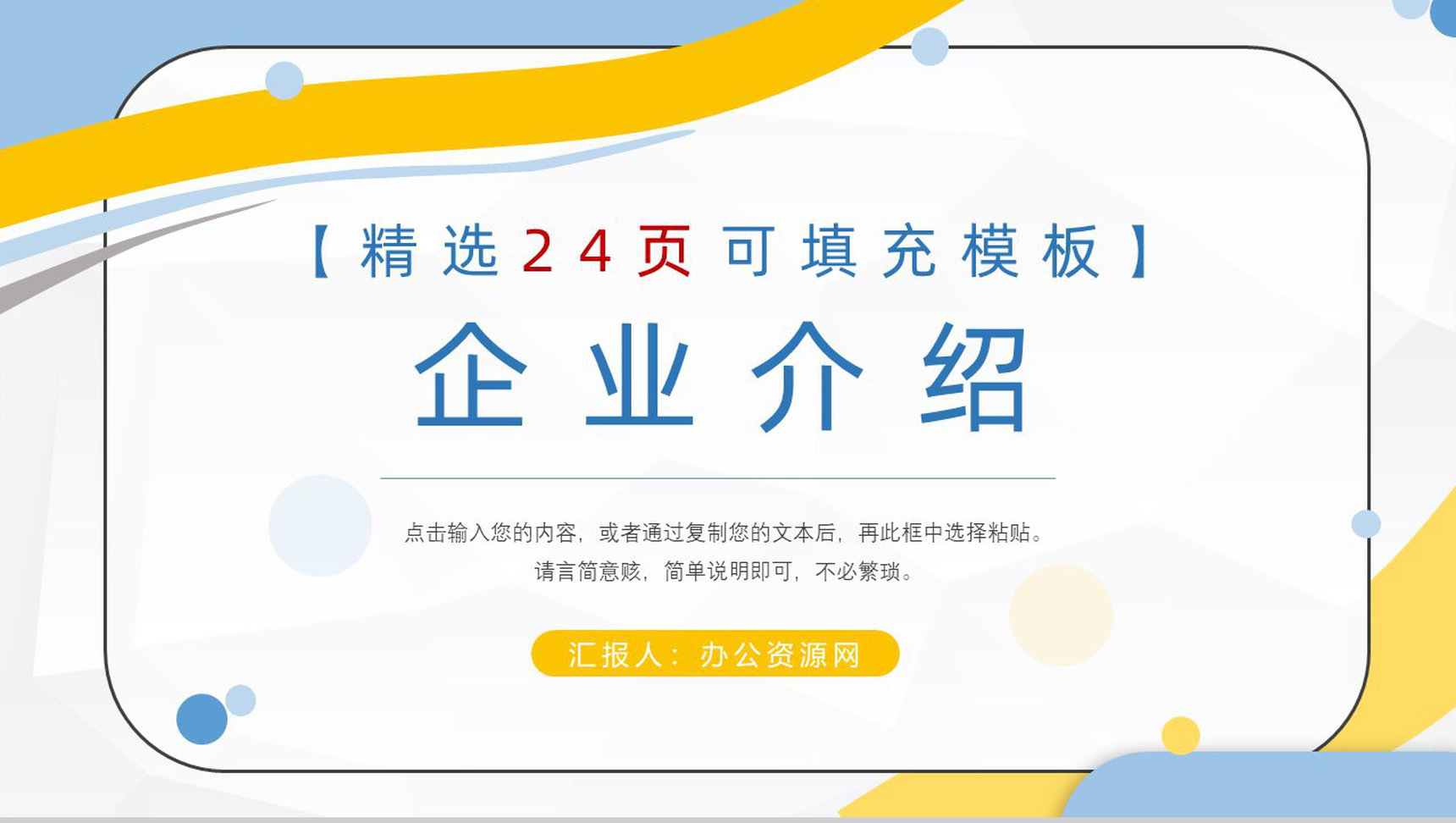 蓝白简约大气商务通用企业公司简介PPT模板
