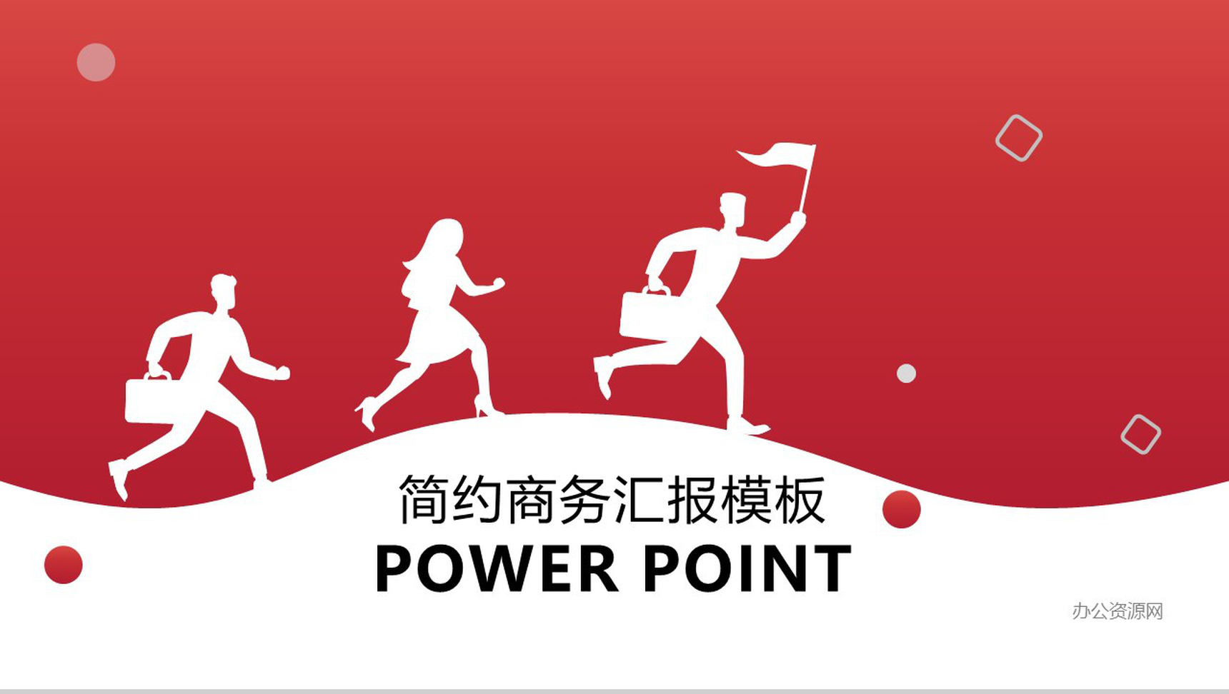 简约商务公司简介企业宣传汇报PPT模板