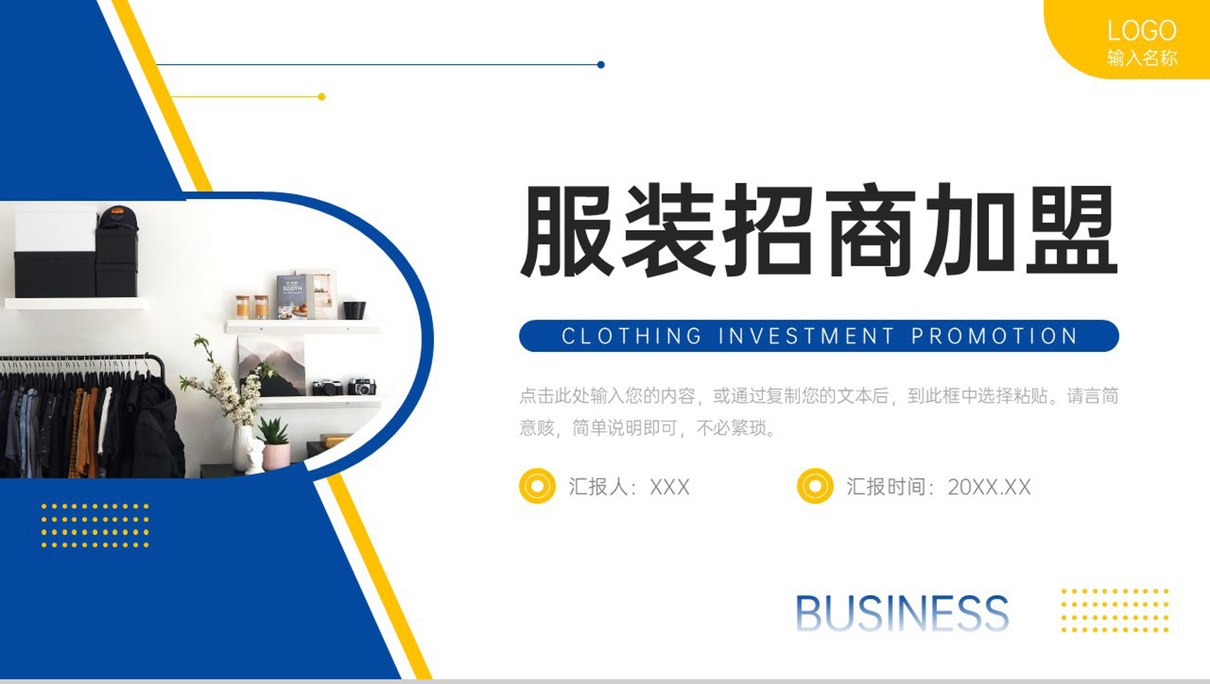 撞色简约服装招商加盟连锁店开店计划PPT模板