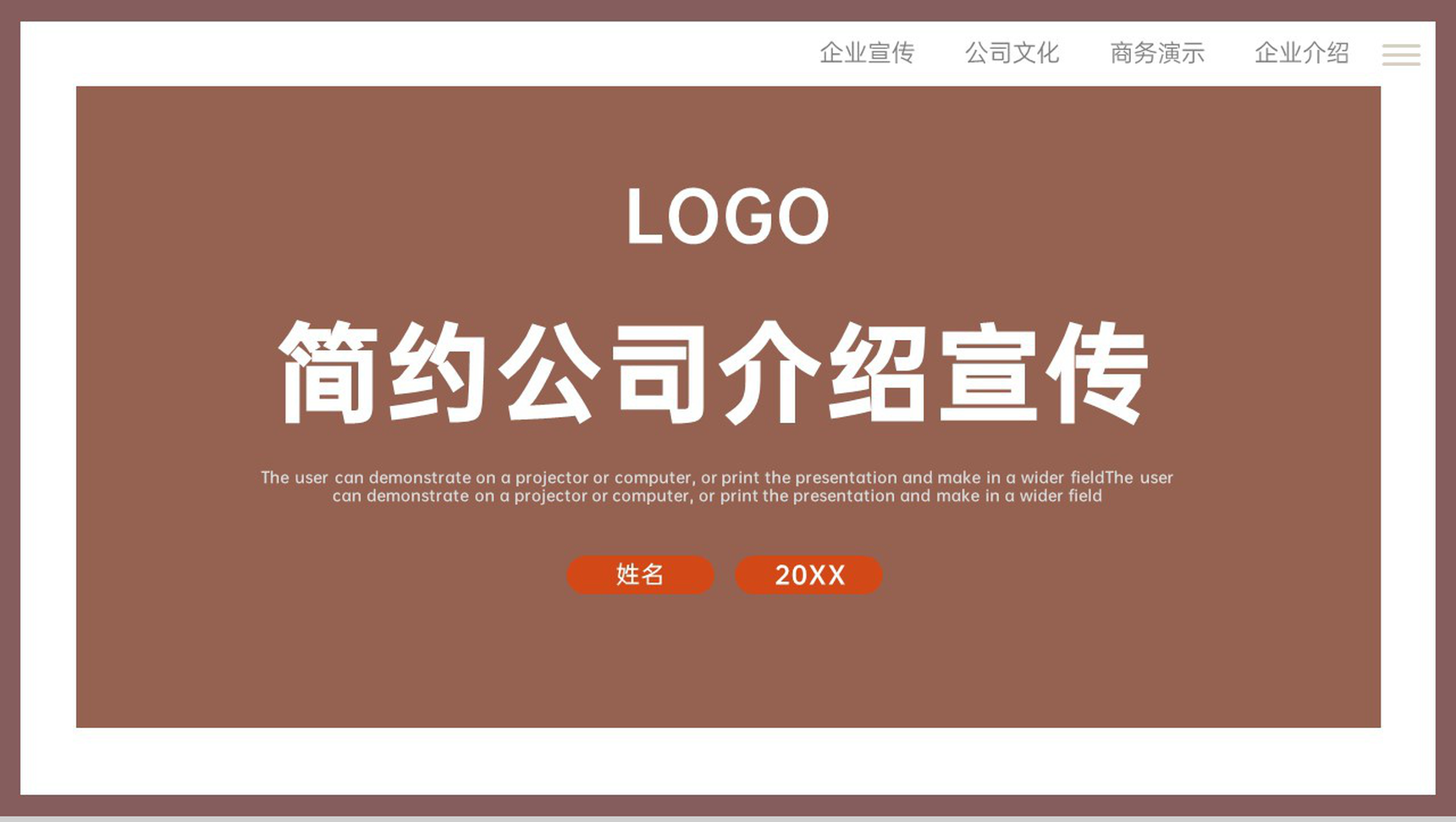 棕色简约公司团队介绍产品宣传项目展示PPT模板