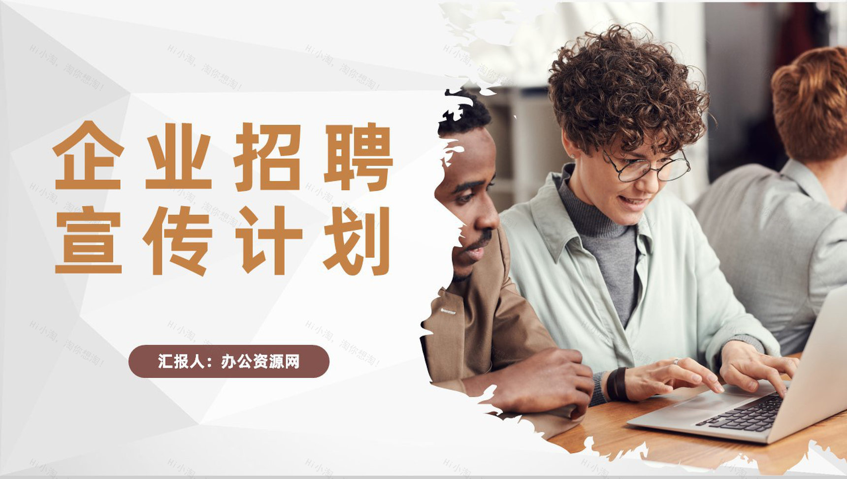 企业岗位需求介绍人力资源部门校园招聘宣传计划PPT模板-1