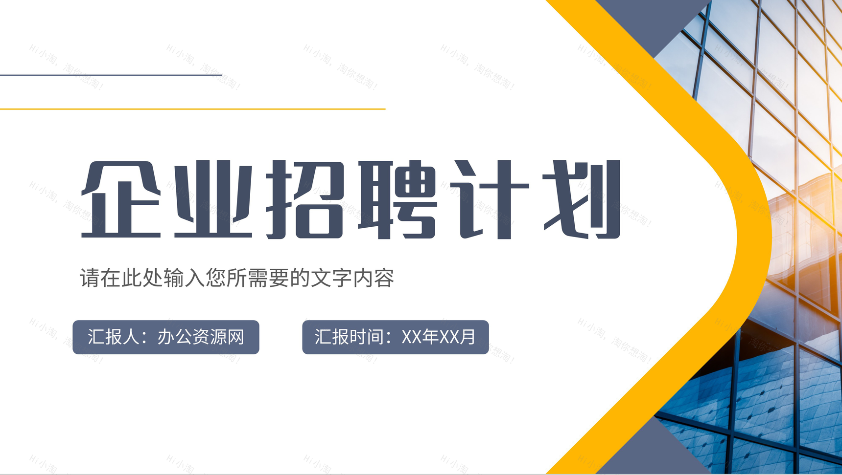 企业招聘计划方案部门员工岗位需求汇报总结PPT模板-1
