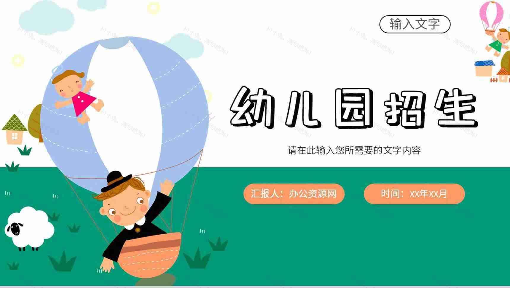 幼儿园招生工作情况总结汇报教育成果展示演讲PPT模板-1