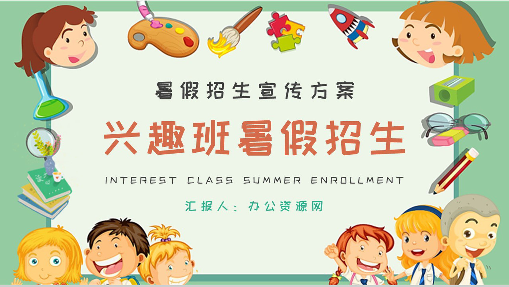 兴趣班暑假招生宣传活动方案招生工作汇报演讲PPT模板