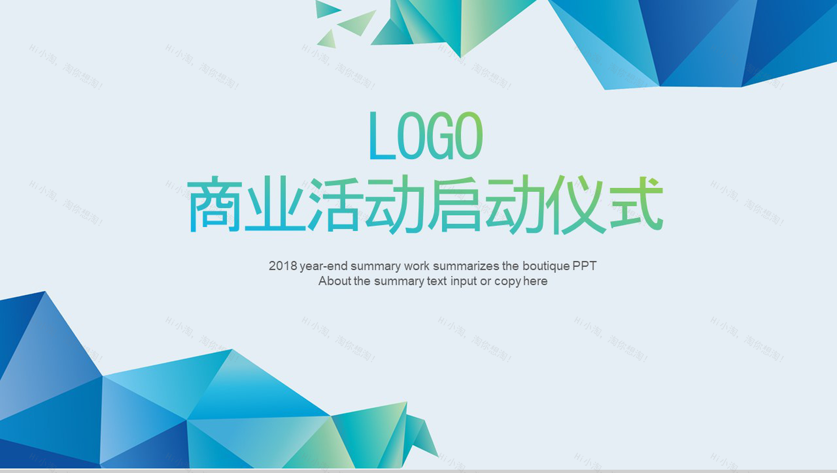 商业活动启动仪式通用PPT模板-1