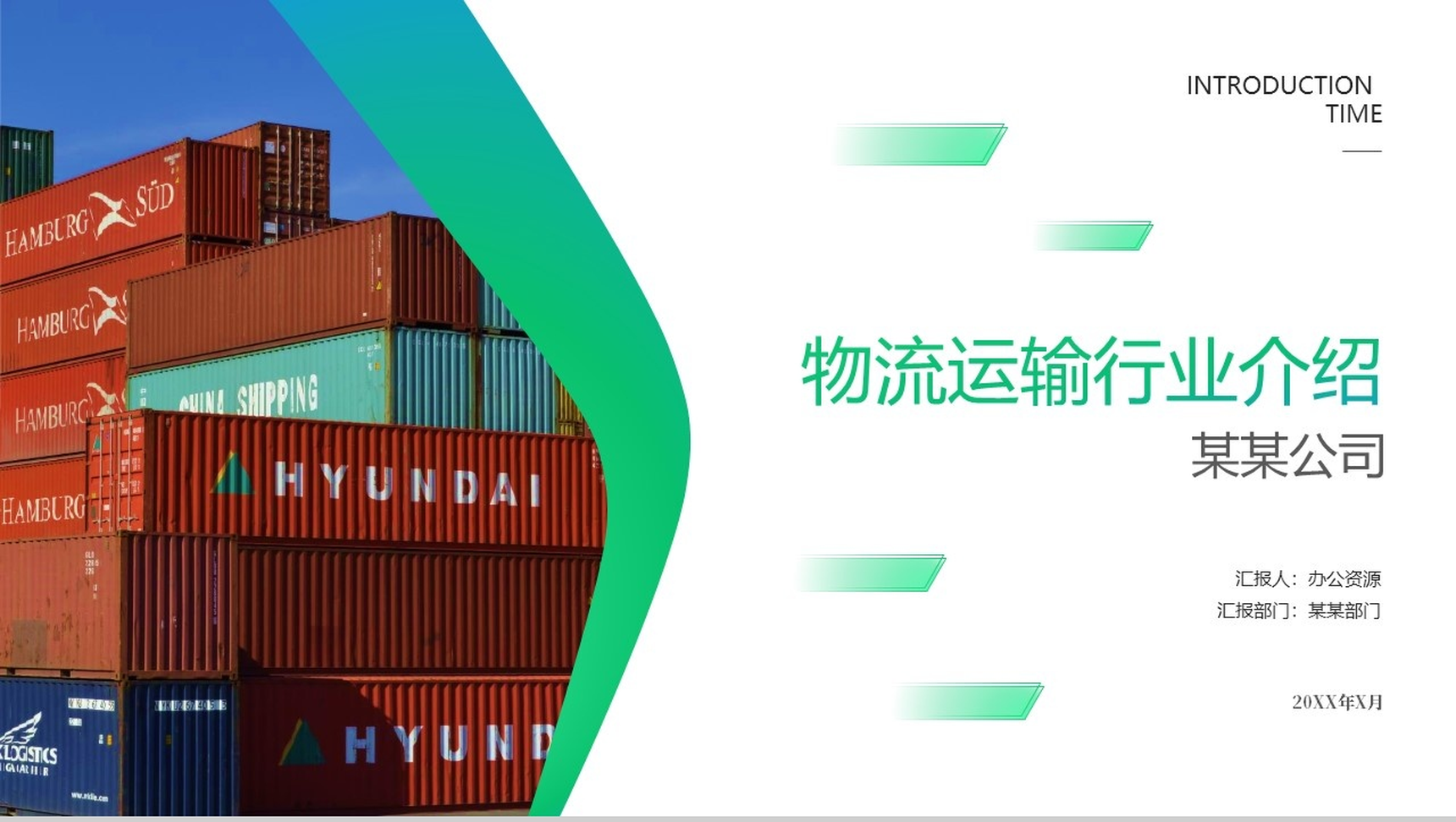 绿色清新物流运输行业企业介绍PPT模板