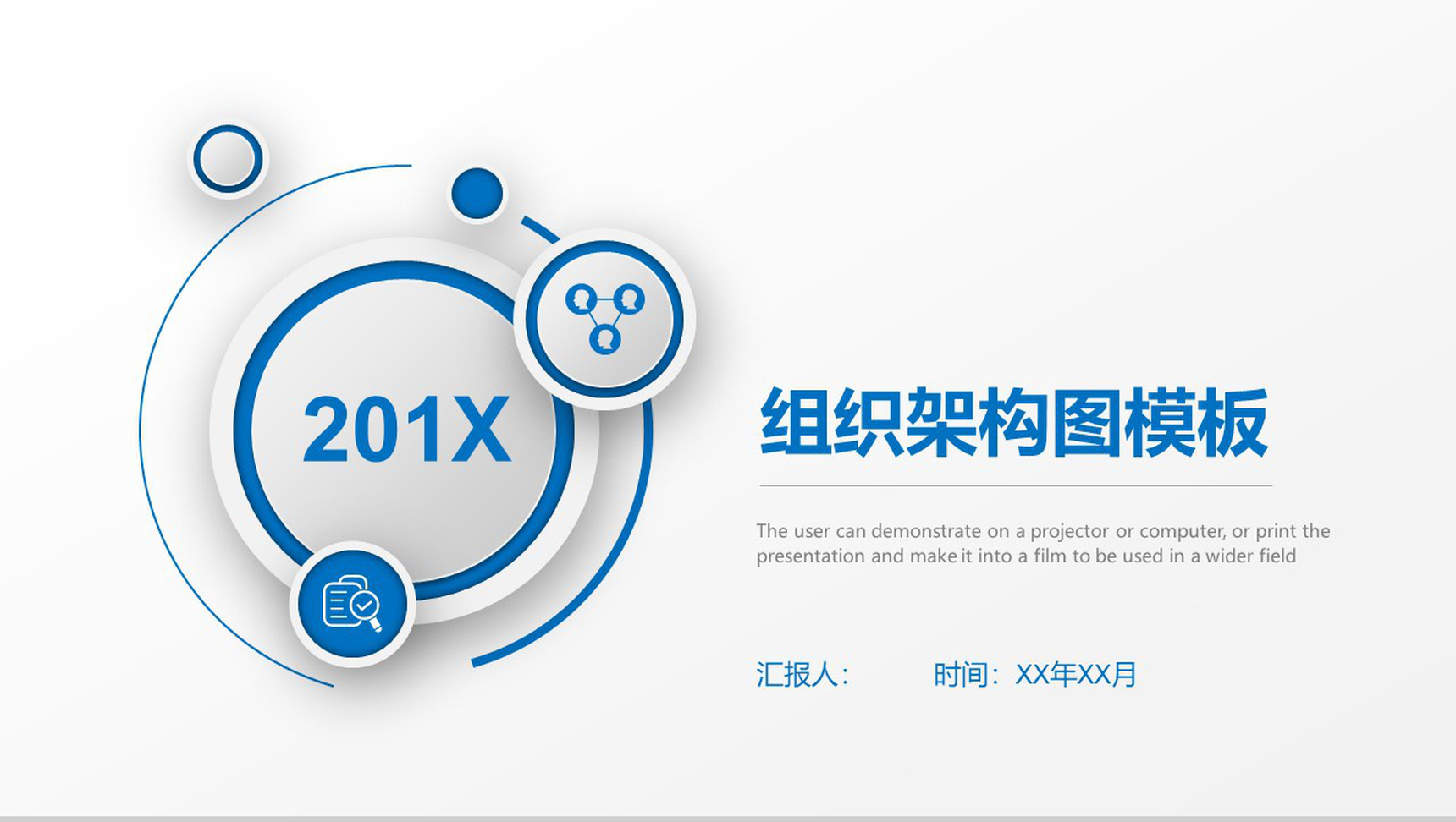 201X年企业组织架构图公司架构PPT模板