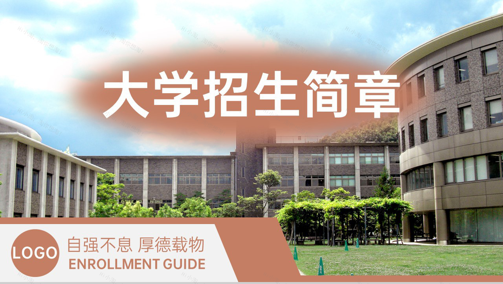 棕色商务风大学招生简介教育宣传招生指南PPT模板-1