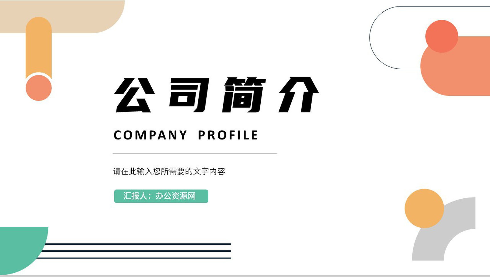 公司基本情况简介商业项目合作融资计划方案汇报PPT模板
