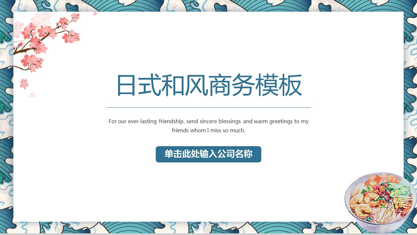 日系和风小清新简约商务公司简介企业宣传PPT模板