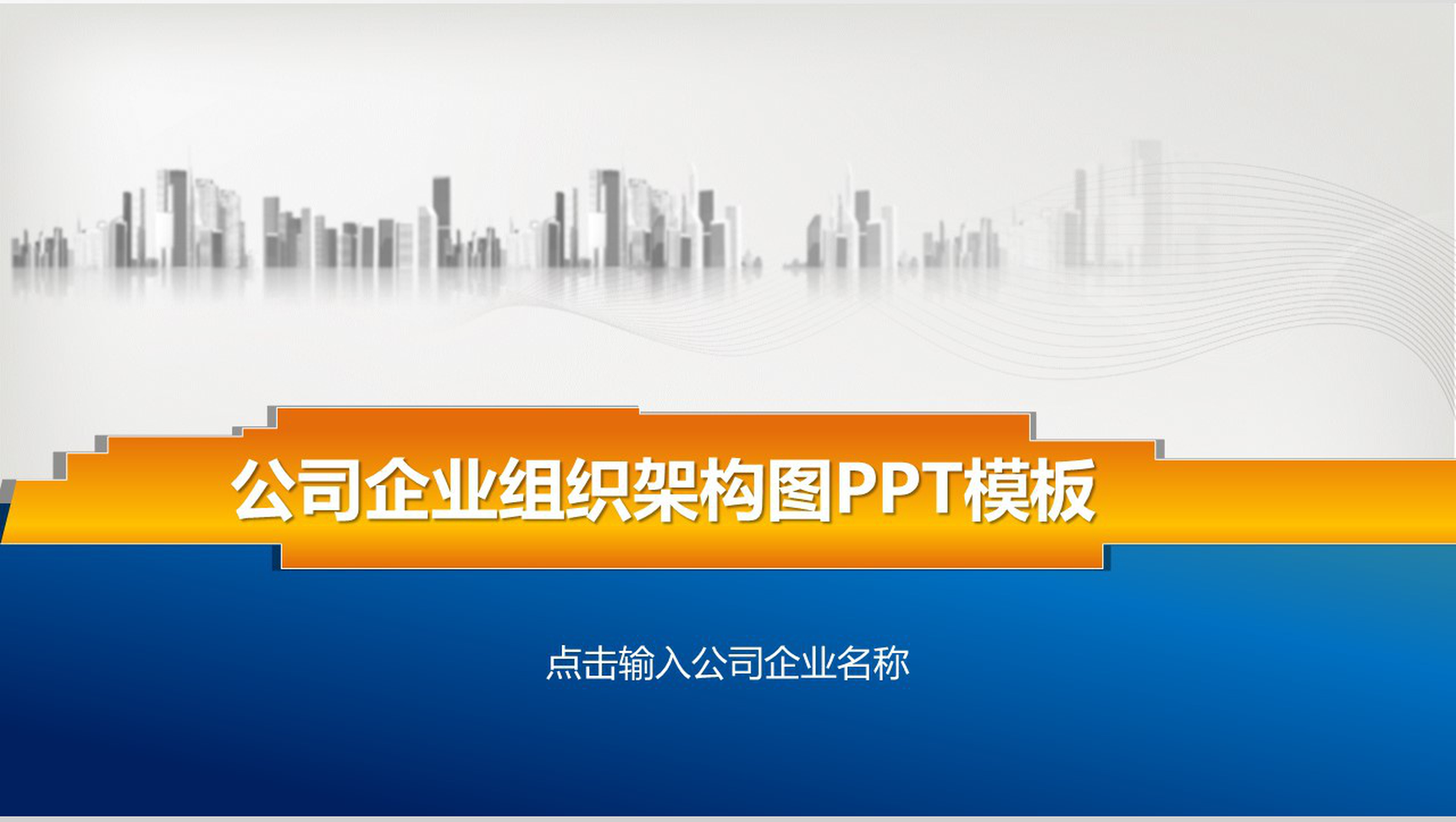 组织结构公司企业组织结构图PPT模板