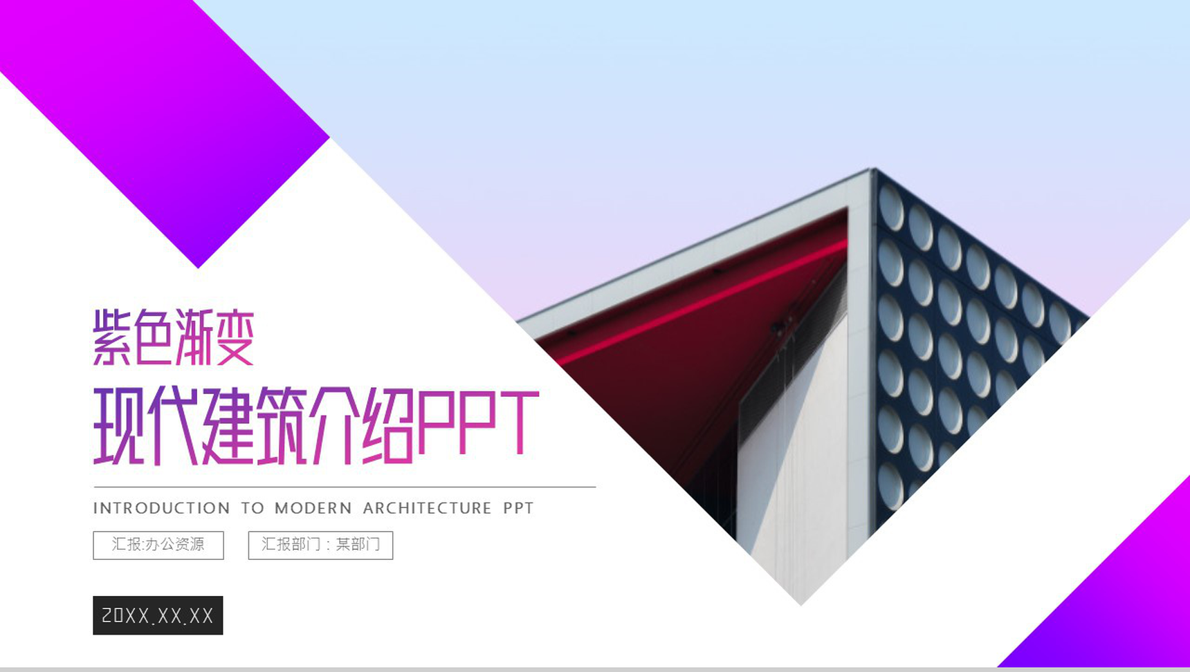 紫色现代建筑介绍PPT模板