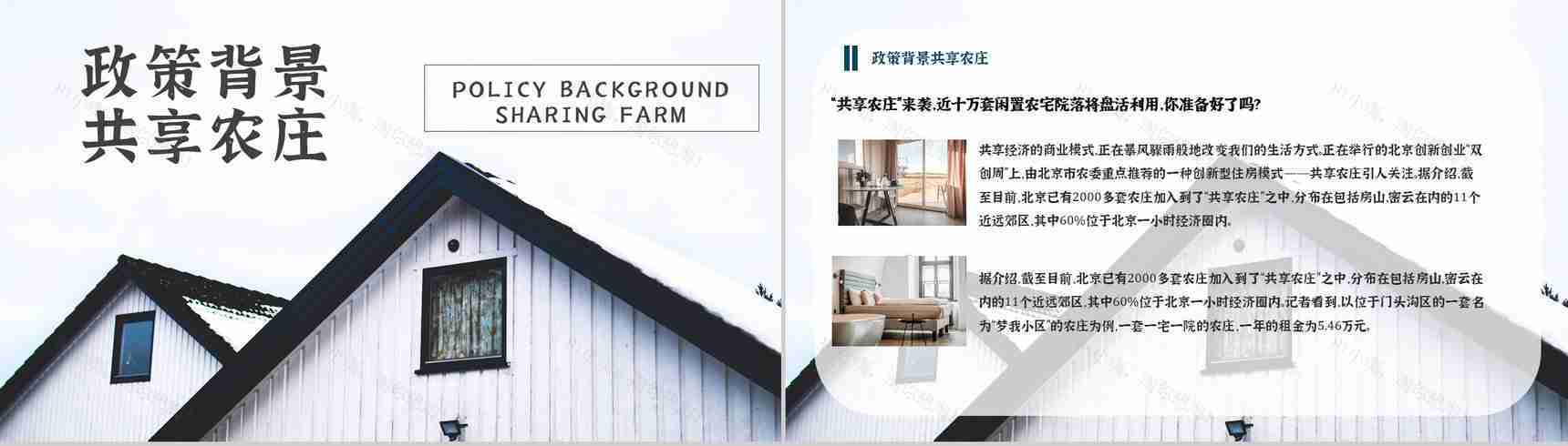 项目介绍民宿招商计划加盟与投资PPT模板-9