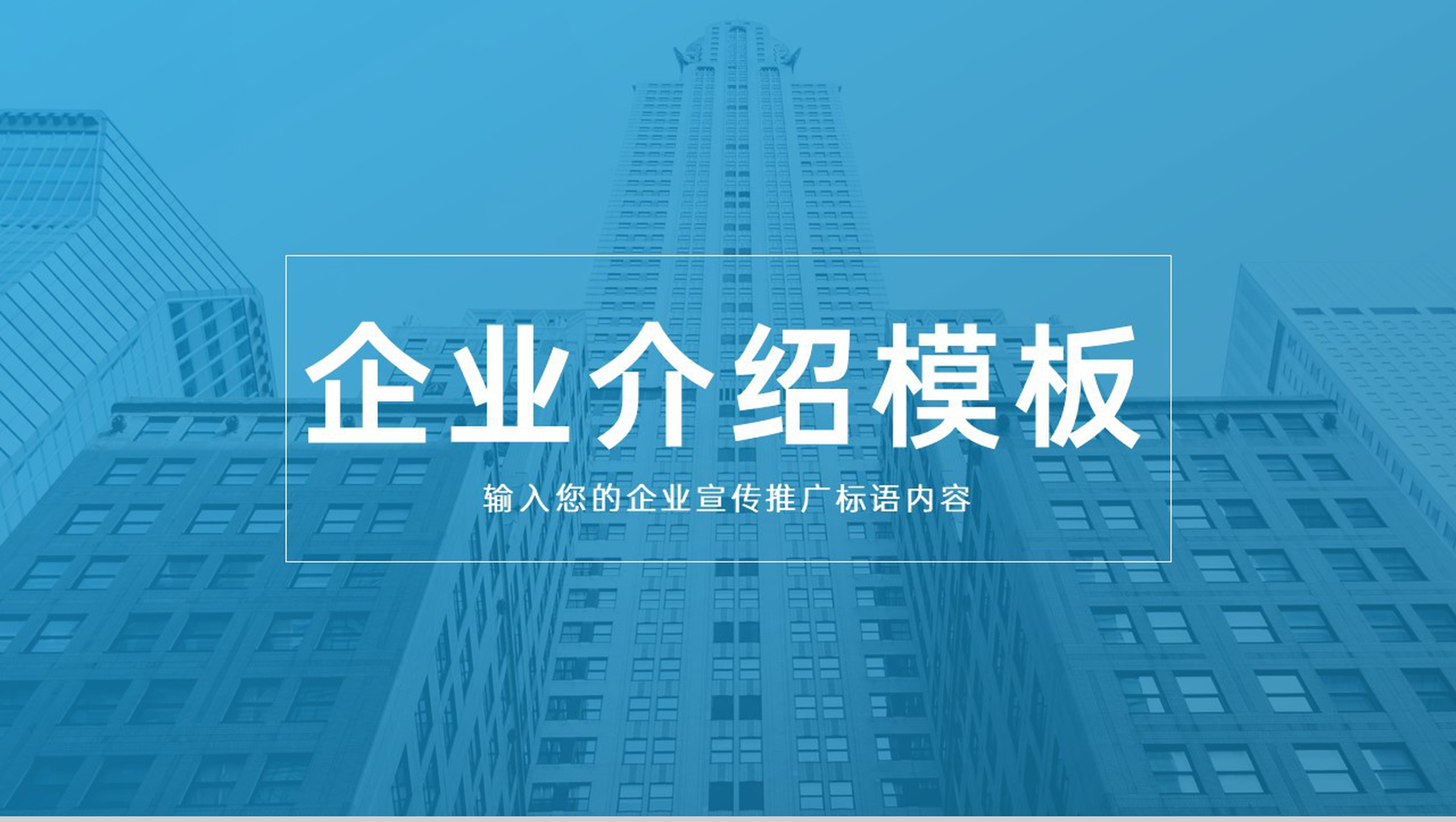 简洁蓝色企业产品介绍案例展示客户反馈PPT模板