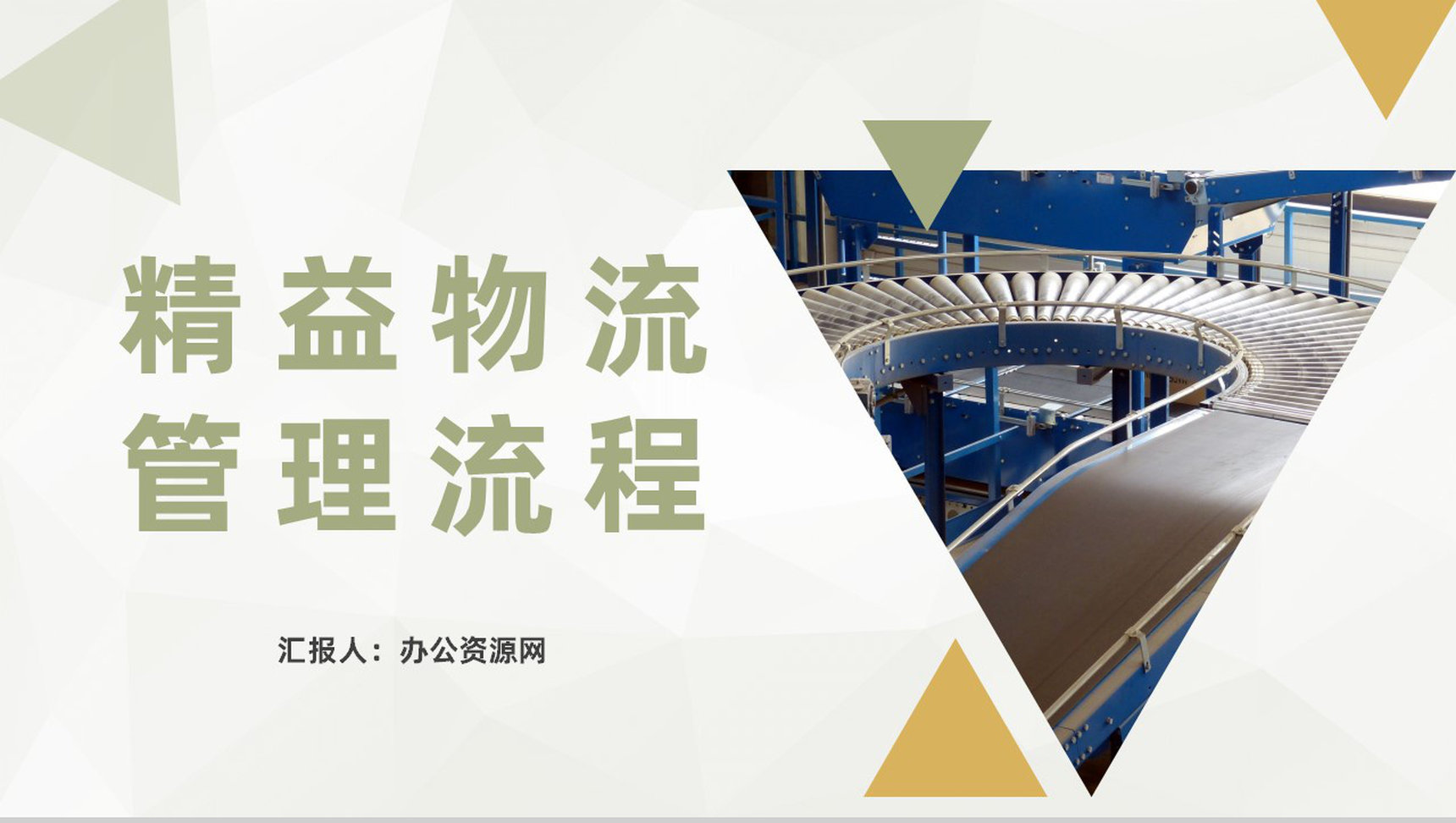 车间现场精益物流管理流程工厂生产管理方式介绍PPT模板