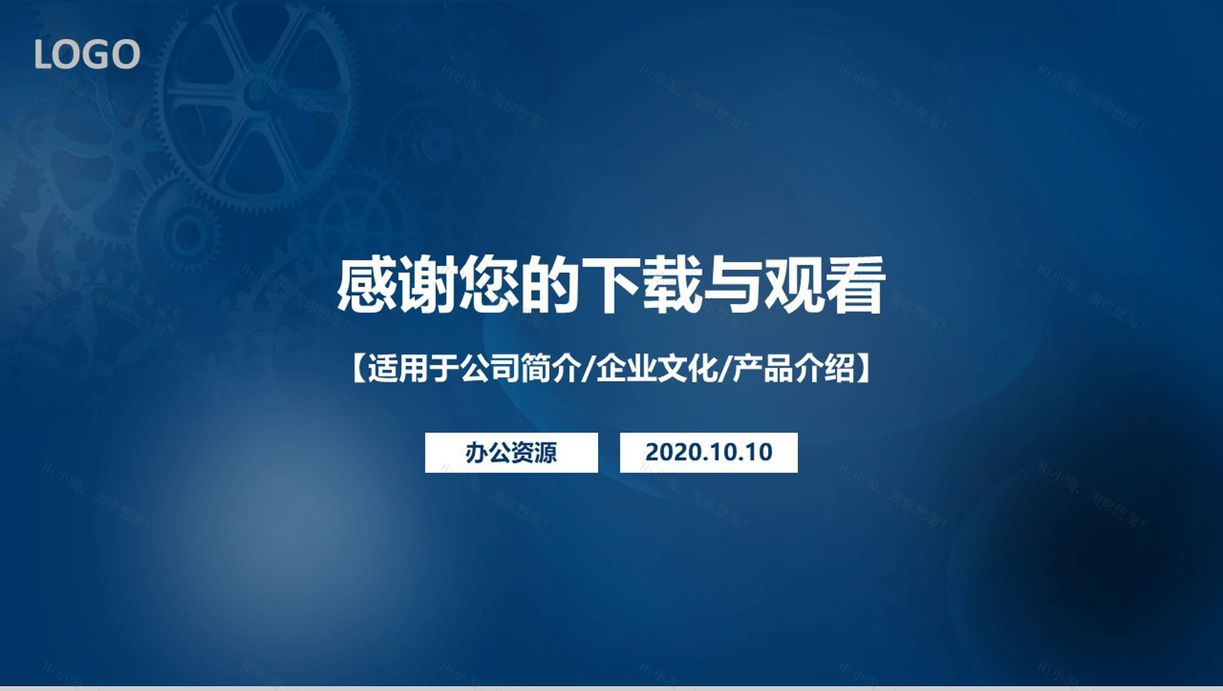 机械齿轮经典蓝色简约商务公司介绍PPT模板-10