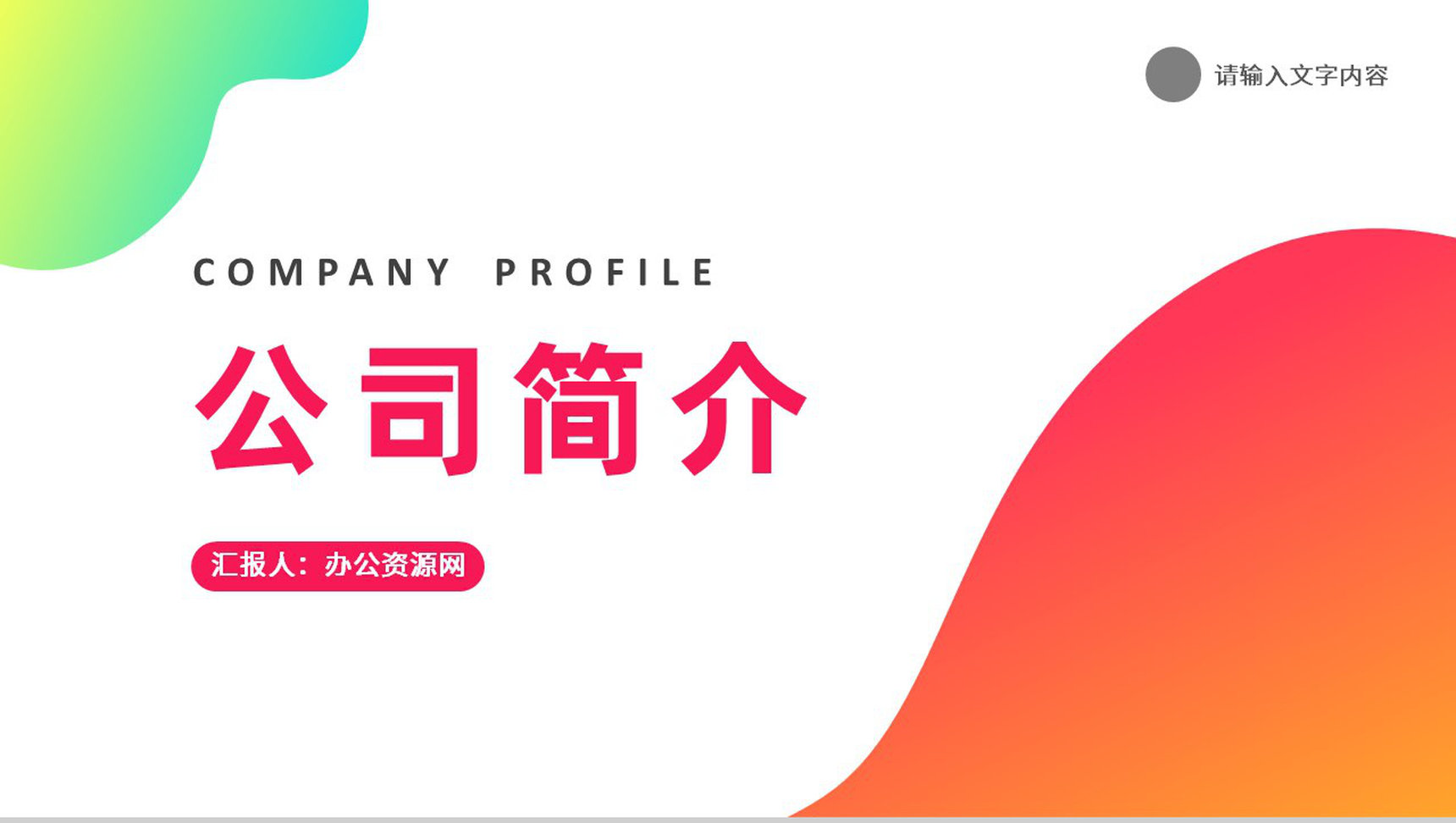 企业文化建设方案商务合作项目策划汇报公司简介PPT模板