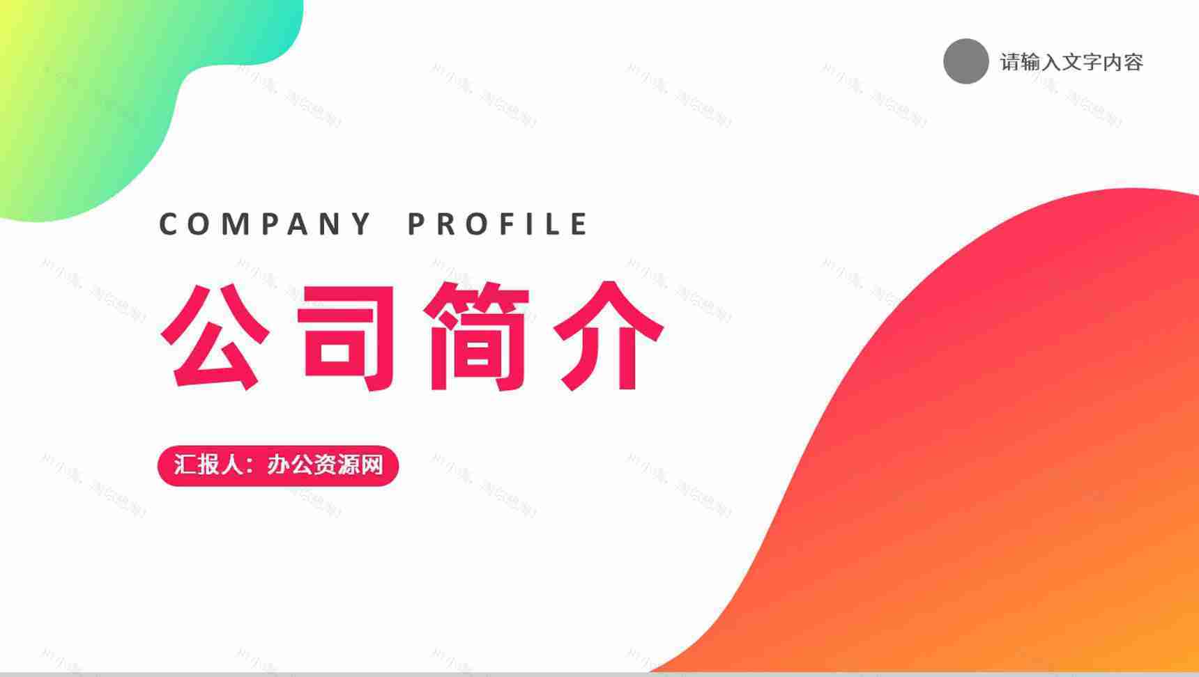 企业文化建设方案商务合作项目策划汇报公司简介PPT模板-1