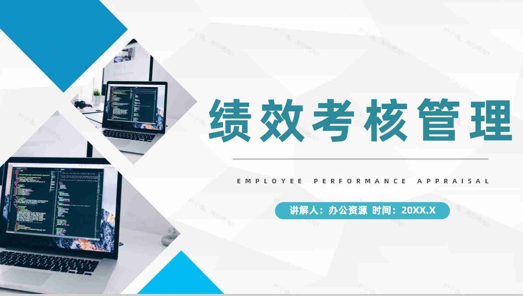 企业员工年终绩效考核工作综合报告公司管理情况总结PPT模板-1