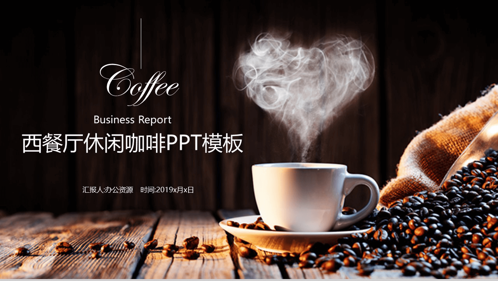 创意复古休闲咖啡厅主题介绍PPT模板