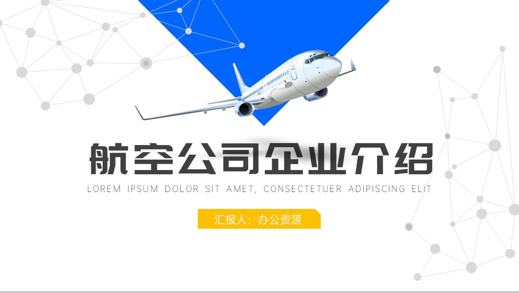 大气简约航空公司企业介绍PPT模板